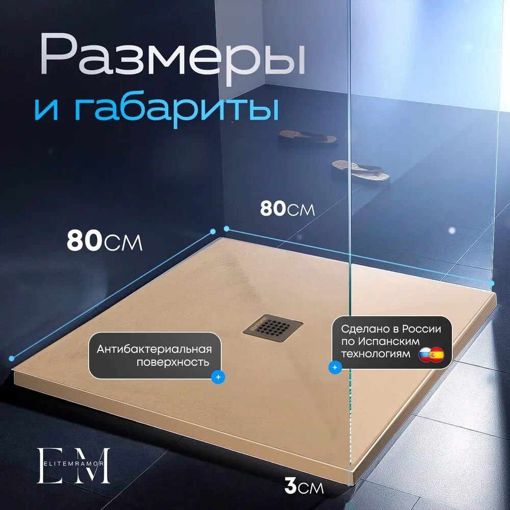 Душевой поддон из искусственного камня ELITE MRAMOR 80/80 бежевый
